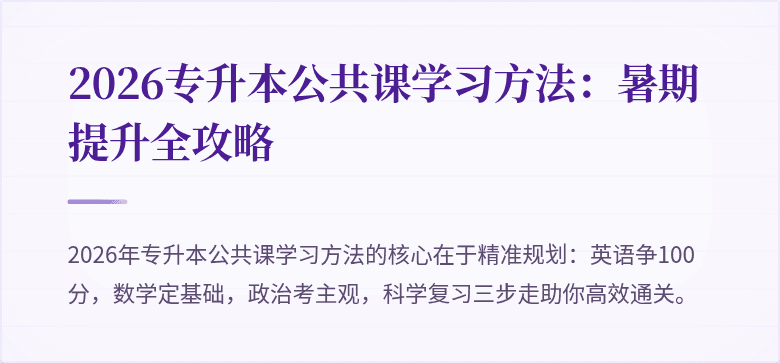 2026专升本公共课学习方法：暑期提升全攻略