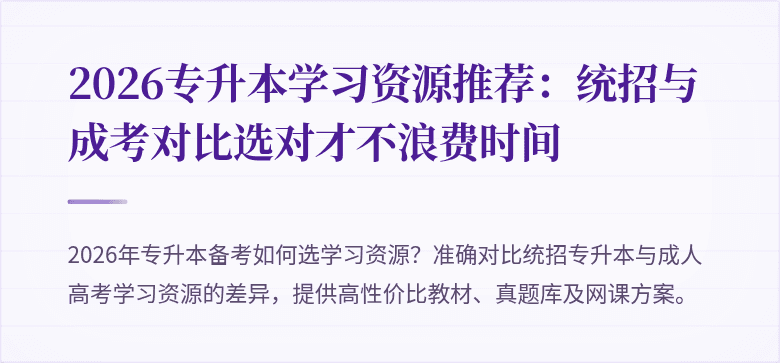 2026专升本学习资源推荐:统招与成考对比选对才不浪费时间