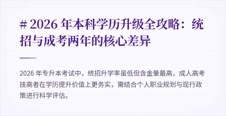 # 2026 年本科学历升级全攻略：统招与成考两年的核心差异