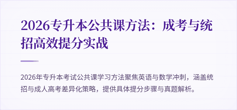 2026专升本公共课方法：成考与统招高效提分实战