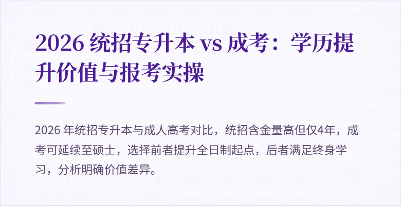 2026 统招专升本 vs 成考：学历提升价值与报考实操