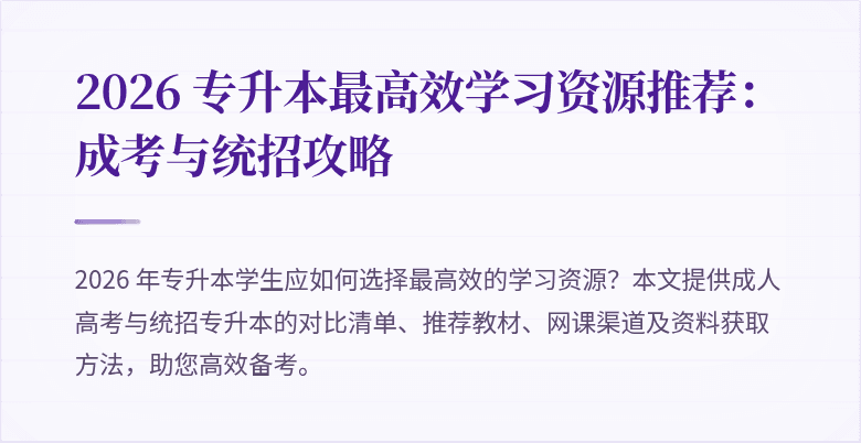 2026 专升本最高效学习资源推荐:成考与统招攻略
