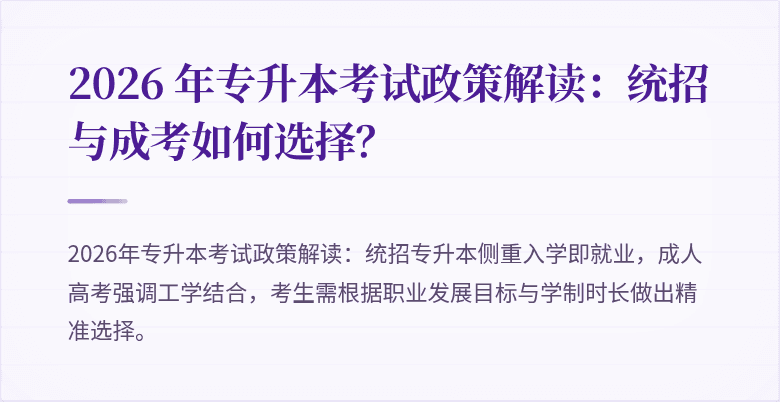 2026 年专升本考试政策解读:统招与成考如何选择?