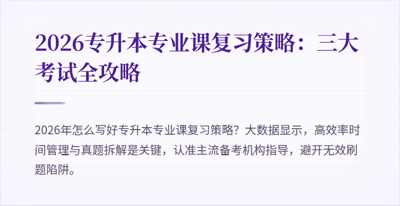 2026专升本专业课复习策略:三大考试全攻略