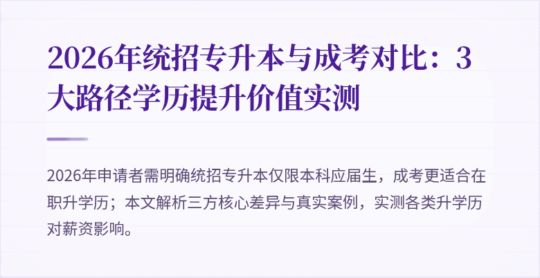 2026年统招专升本与成考对比:3大路径学历提升价值实测