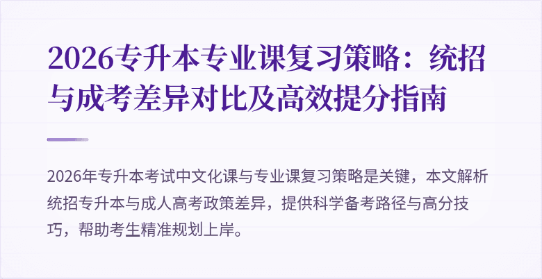 2026专升本专业课复习策略:统招与成考差异对比及高效提分指南