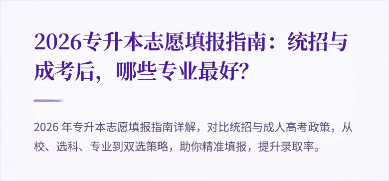 2026专升本志愿填报指南:统招与成考后,哪些专业最好?
