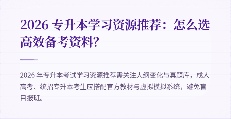 2026 专升本学习资源推荐：怎么选高效备考资料？