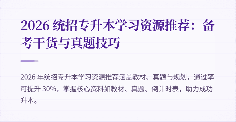 2026 统招专升本学习资源推荐:备考干货与真题技巧