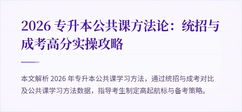 2026 专升本公共课方法论:统招与成考高分实操攻略