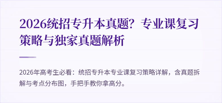 2026统招专升本真题？专业课复习策略与独家真题解析