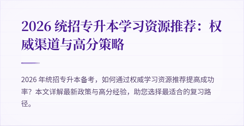 2026 统招专升本学习资源推荐:权威渠道与高分策略
