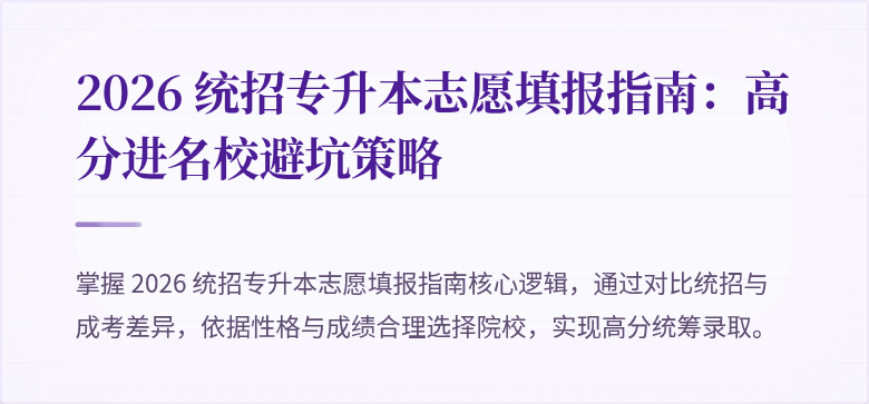 2026 统招专升本志愿填报指南：高分进名校避坑策略