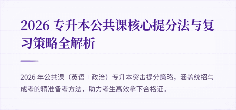 2026 专升本公共课核心提分法与复习策略全解析