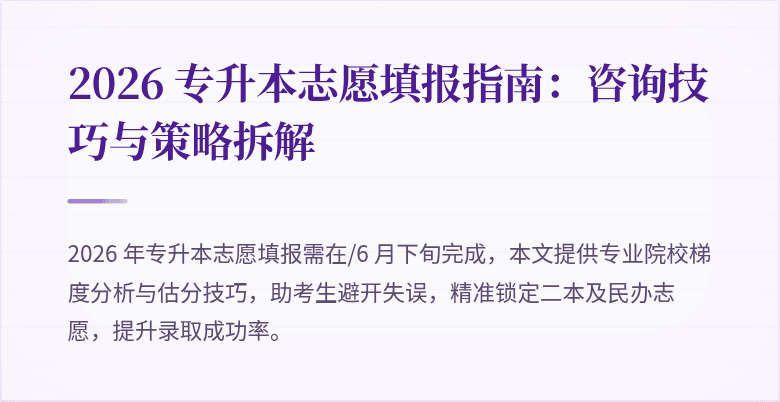 2026 专升本志愿填报指南：咨询技巧与策略拆解