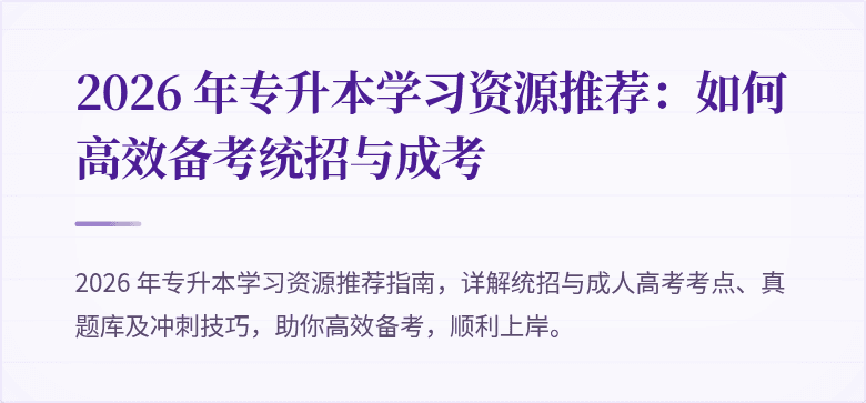 2026 年专升本学习资源推荐:如何高效备考统招与成考