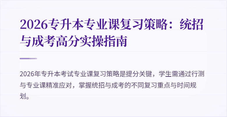 2026专升本专业课复习策略:统招与成考高分实操指南