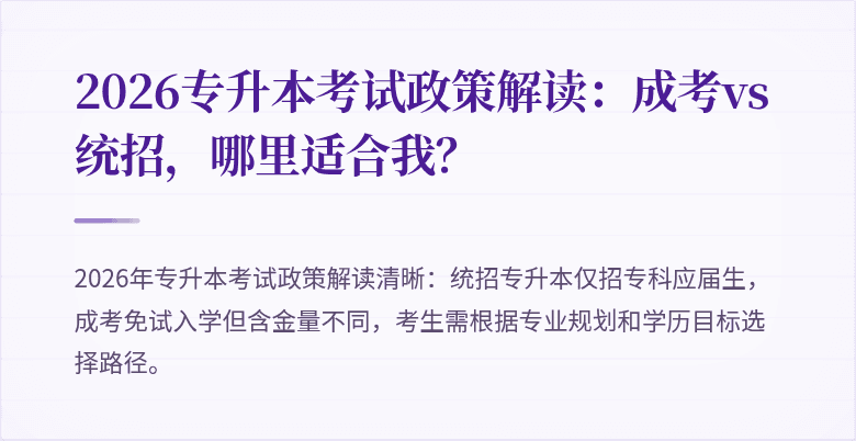 2026专升本考试政策解读:成考vs统招,哪里适合我?