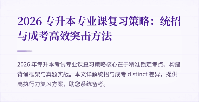 2026 专升本专业课复习策略:统招与成考高效突击方法