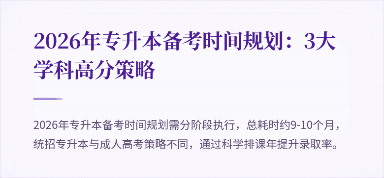 2026年专升本备考时间规划:3大学科高分策略