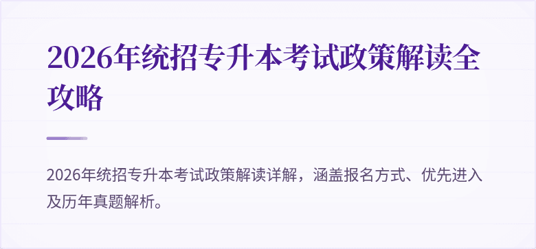 2026年统招专升本考试政策解读全攻略