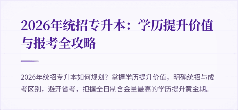 2026年统招专升本:学历提升价值与报考全攻略