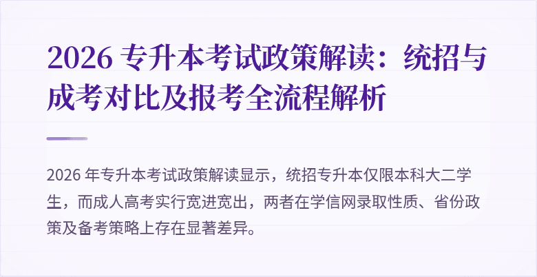 2026 专升本考试政策解读:统招与成考对比及报考全流程解析