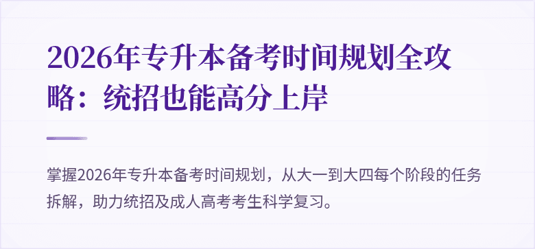 2026年专升本备考时间规划全攻略:统招也能高分上岸