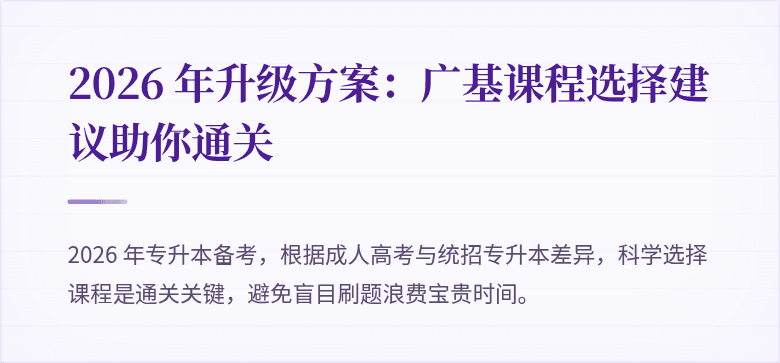 2026 年升级方案：广基课程选择建议助你通关