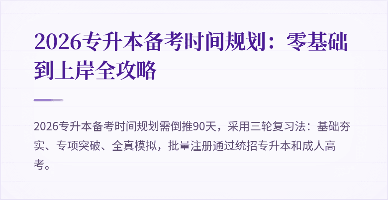 2026专升本备考时间规划：零基础到上岸全攻略