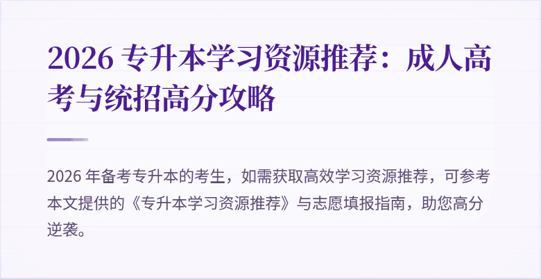2026 专升本学习资源推荐：成人高考与统招高分攻略