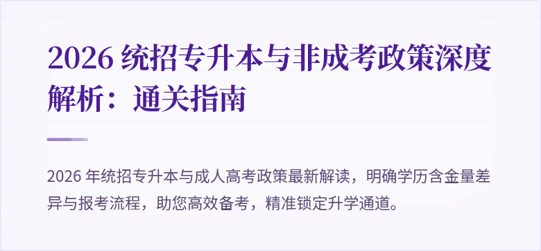 2026 统招专升本与非成考政策深度解析：通关指南