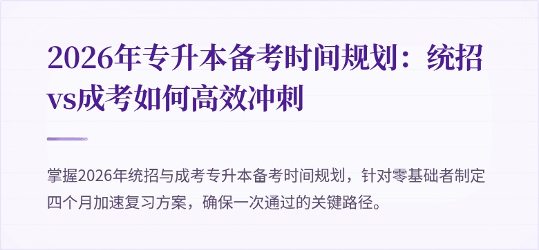 2026年专升本备考时间规划：统招vs成考如何高效冲刺