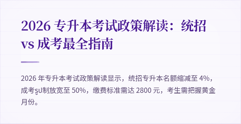 2026 专升本考试政策解读：统招 vs 成考最全指南