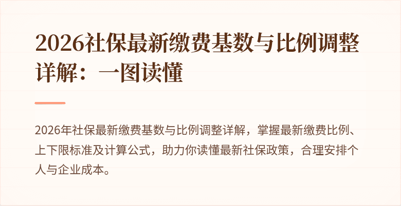 2026社保最新缴费基数与比例调整详解：一图读懂