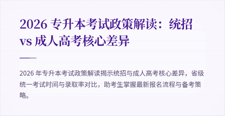 2026 专升本考试政策解读：统招 vs 成人高考核心差异
