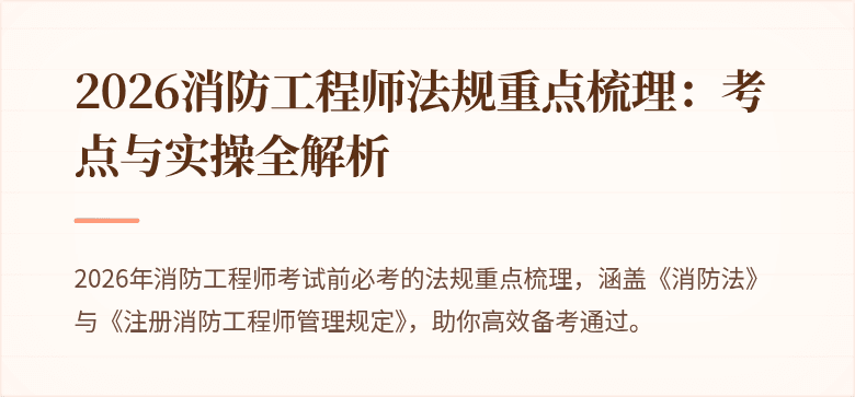 2026消防工程师法规重点梳理：考点与实操全解析