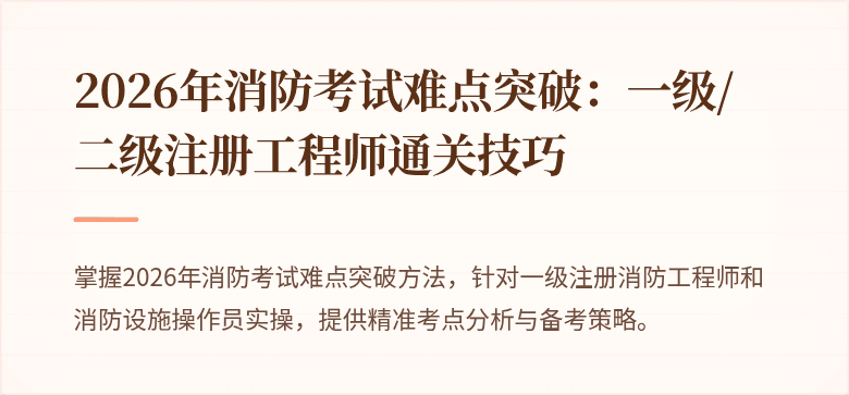 2026年消防考试难点突破：一级/二级注册工程师通关技巧