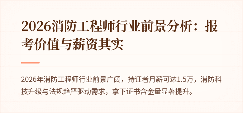 2026消防工程师行业前景分析：报考价值与薪资其实