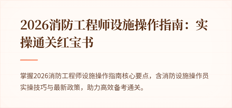 2026消防工程师设施操作指南：实操通关红宝书