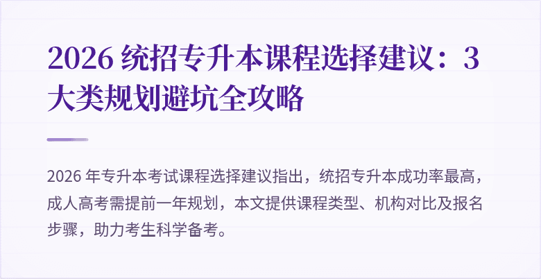 2026 统招专升本课程选择建议：3 大类规划避坑全攻略