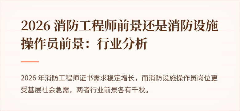 2026 消防工程师前景还是消防设施操作员前景：行业分析