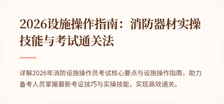 2026设施操作指南：消防器材实操技能与考试通关法