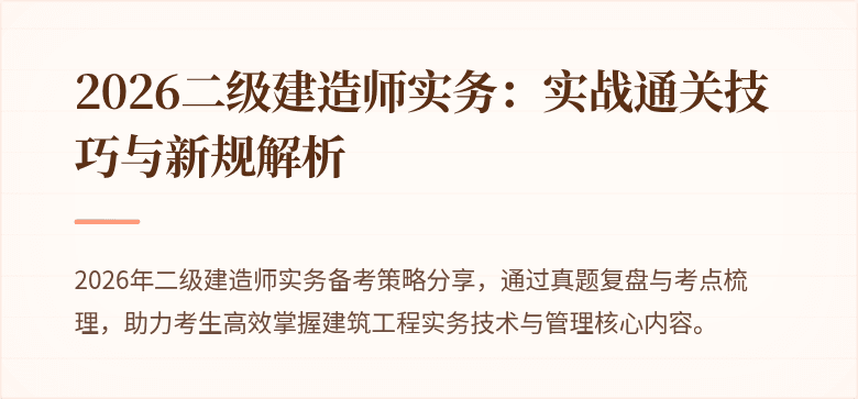 2026二级建造师实务：实战通关技巧与新规解析