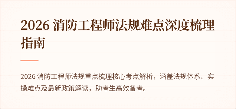 2026 消防工程师法规难点深度梳理指南