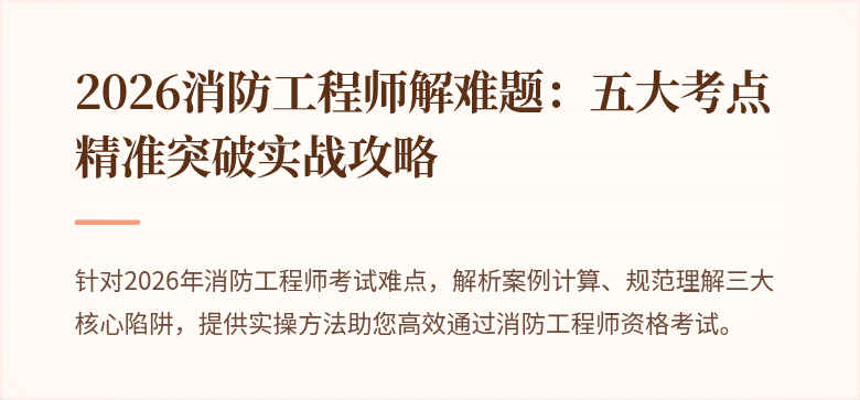 2026消防工程师解难题：五大考点精准突破实战攻略