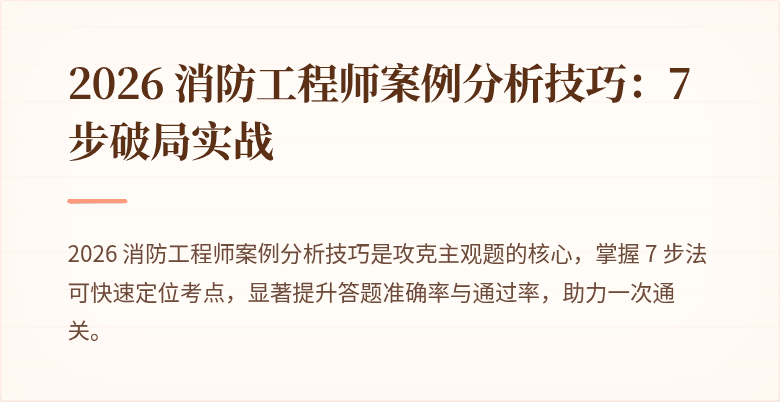 2026 消防工程师案例分析技巧：7 步破局实战