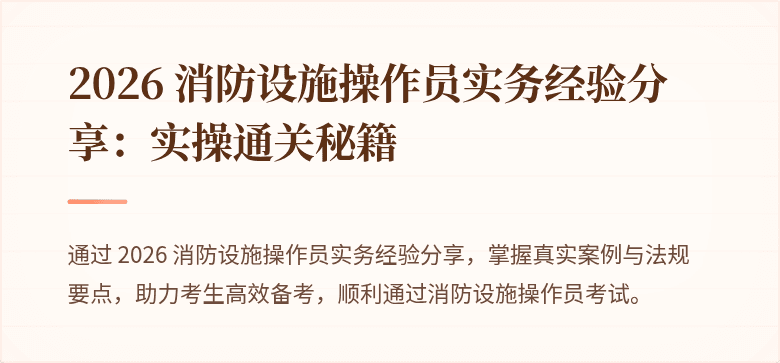 2026 消防设施操作员实务经验分享：实操通关秘籍