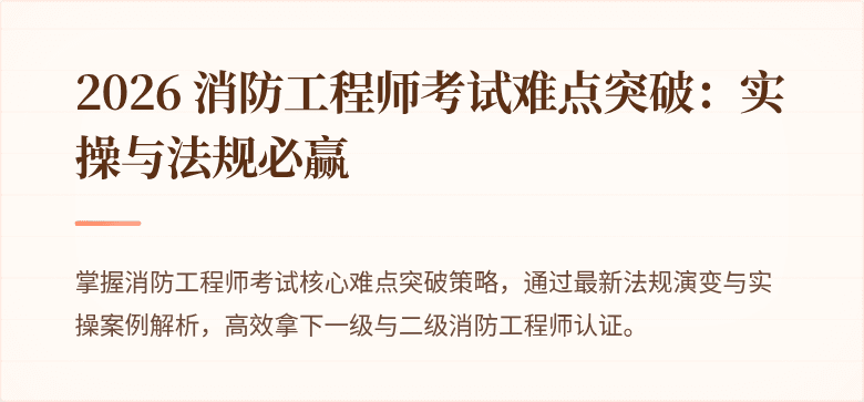 2026 消防工程师考试难点突破：实操与法规必赢