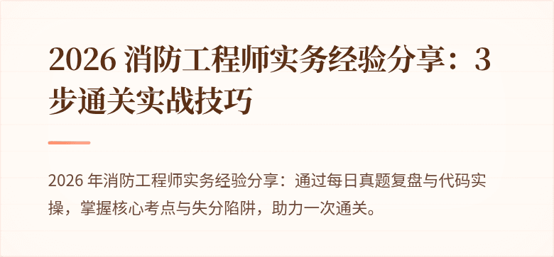 2026 消防工程师实务经验分享：3 步通关实战技巧